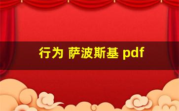 行为 萨波斯基 pdf